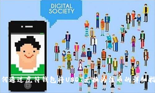 如何通过虎符钱包将USDT兑换为法币的详细指南