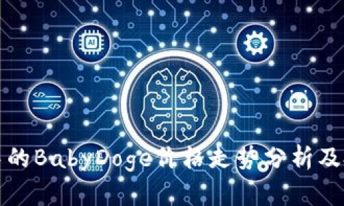 TP钱包中的BabyDoge价格走势分析及投资前景