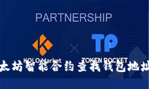 如何使用以太坊智能合约查找钱包地址的详细指南