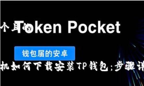 思考一个且的

优质
安卓手机如何下载安装TP钱包：步骤详细解析