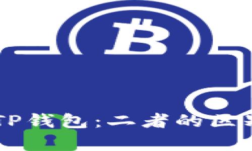 ZT交易所与TP钱包：二者的区别与联系解析