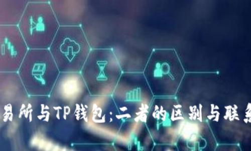 ZT交易所与TP钱包：二者的区别与联系解析