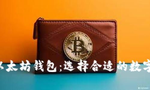 深入了解6种以太坊钱包：选择合适的数字资产存储方案