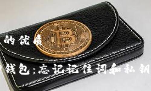 思考一个且的优质

如何恢复TP钱包：忘记记住词和私钥的解决方案