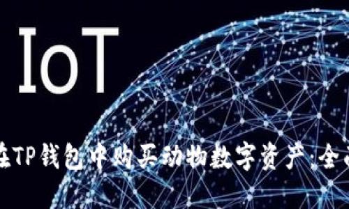 如何在TP钱包中购买动物数字资产：全面指南