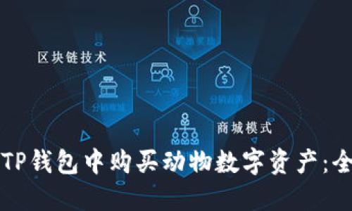 如何在TP钱包中购买动物数字资产：全面指南