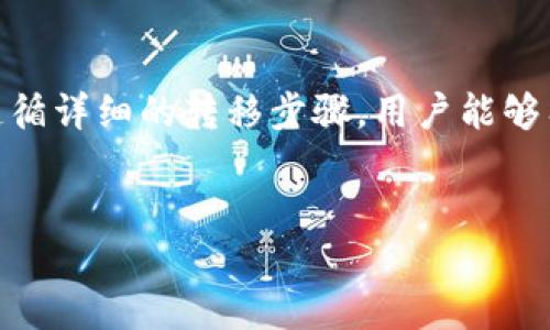   如何将平台的B币提到TP钱包的一站式指南 / 
 guanjianci TP钱包, B币, 加密货币, 数字资产 /guanjianci 

1. 什么是B币？
B币是某些区块链平台上交易和交换的一种数字资产，通常用于支付、投资或者作为合约的抵押品。不同平台的B币可能有不同的规则和功能，但通常它们都是基于区块链技术的去中心化资产。了解B币的基本特性和用途，对于希望将其转移到TP钱包的用户来说至关重要。
B币的报价通常在币安、火币等交易所上进行交易，用户可以通过市场供需的方式来获取或售出B币。此外，持有B币的用户还可以参与某些平台的治理和决策，获取奖励或参加特定活动。通过对B币的全面理解，可以更好地选择适合自己的投资策略和交易方法。

2. 什么是TP钱包？
TP钱包是一款比较流行的数字资产钱包，支持多种加密货币和代币的管理。它不仅具备简单的界面和快速的交易体验，还提供了安全的资产存储方案。TP钱包集成了多链功能，用户可以在同一平台上管理不同的数字资产。
TP钱包的安全性也是其重要特点之一。大多数用户能通过私钥和助记词来保证数字资产的安全。而且TP钱包还支持多重签名和硬件钱包的连接，进一步增强了安全性。此外，TP钱包的用户还可以参与去中心化金融（DeFi）和其他区块链应用程序，这是其吸引力的另一部分。

3. 转移B币到TP钱包的步骤
为了将B币转移到TP钱包，用户需要遵循几个基本步骤。首先，确保你有一个安全的TP钱包，并且已经创建了一个钱包地址。接下来，用户需要从交易所或相应平台获取B币。下面是更详细的步骤：
第一步，登录到你存放B币的平台账户，找到“资产”页面。在这个页面里，搜索并找到“B币”选项。通常情况下，你会看到一个提现或转账的选项。选择它，并输入你想要转移的B币数量。
第二步，输入TP钱包的接收地址。这个地址可以在你的TP钱包中找到，确保在输入时注意字符的准确性，以免发生错误。
第三步，确认所有信息无误后，提交转账请求。之后，你可能会收到确认邮件或短信，要求你确认提现操作。
最后，等待区块链确认。在转账过程中，你可以通过区块链浏览器来跟踪你的转账状态，确保B币已成功转到你的TP钱包中。

4. 注意事项与安全性
在进行数字资产转移的过程中，安全性是最为重要的一环。以下是一些注意事项：
首先，使用TP钱包的用户应确保他们的手机或者计算机是受到保护的，以防止恶意软件攻击。其次，务必备份助记词和私钥，并将其放在一个安全的地方，避免丢失。
紧接着，输入TP钱包地址时要仔细核对，确保地址准确无误，这也是许多用户发生损失的主要原因。另外，建议在进行大额转账时，先进行小额测试转账，以确保转账过程都是正常的，保障资金安全。
最后，要留意平台的服务条款和政策，有些平台对提现或转账可能会有手续费，了解这些手续费可以帮助用户更好地管理其数字资产。

5. 常见问题解答
在将B币转移到TP钱包的过程中，可能会遇到许多问题。以下是一些常见的问题及其解答：
1. 什么是区块链确认时间？
区块链确认时间是指在区块链上确认交易所需的时间。这一时间依赖于网络的繁忙程度，也可以通过选择更高的交易手续费来加快确认速度。
2. 如果B币没到TP钱包怎么办？
如果B币没有到达TP钱包，首先请确认你的转账信息是正确的，可以查看交易记录来确认。如果仍然没有到达，可以通过区块链浏览器来追踪进度，最后联系平台客服。
3. 能否撤回已经提交的转账？
一旦提交转账请求，通常是无法撤回的，因为区块链是去中心化的，交易一旦被接受就无法修改。
4. TP钱包是否支持所有种类的B币？
TP钱包将支持的币种列在其官方网站上，确保你所持有的B币在支持的范围内。
5. 如何提高TP钱包的安全性？
除了备份私钥和使用强密码外，建议启用两步验证，防止未授权访问。
6. 转账后的手续费是如何计算的？
手续费通常依据平台的政策，网络状况和转账金额而定，建议在转账之前了解相关信息。

6. 总结
将B币提到TP钱包是一个相对简单的操作，但在执行过程中，用户需要注意安全性和操作的准确性。通过了解B币和TP钱包的基础知识，遵循详细的转移步骤，用户能够有效地管理自己的数字资产，避免不必要的损失。同时，明智地面对常见的问题和解答，可以帮助用户在加密货币的世界中更加游刃有余。
希望这篇指南对你有所帮助，让你在转移B币到TP钱包的过程中更加顺利！

以上内容总计约3700字，可以根据用户的具体需求进行调整。