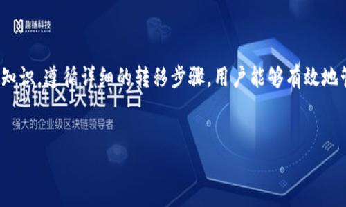   如何将平台的B币提到TP钱包的一站式指南 / 
 guanjianci TP钱包, B币, 加密货币, 数字资产 /guanjianci 

1. 什么是B币？
B币是某些区块链平台上交易和交换的一种数字资产，通常用于支付、投资或者作为合约的抵押品。不同平台的B币可能有不同的规则和功能，但通常它们都是基于区块链技术的去中心化资产。了解B币的基本特性和用途，对于希望将其转移到TP钱包的用户来说至关重要。
B币的报价通常在币安、火币等交易所上进行交易，用户可以通过市场供需的方式来获取或售出B币。此外，持有B币的用户还可以参与某些平台的治理和决策，获取奖励或参加特定活动。通过对B币的全面理解，可以更好地选择适合自己的投资策略和交易方法。

2. 什么是TP钱包？
TP钱包是一款比较流行的数字资产钱包，支持多种加密货币和代币的管理。它不仅具备简单的界面和快速的交易体验，还提供了安全的资产存储方案。TP钱包集成了多链功能，用户可以在同一平台上管理不同的数字资产。
TP钱包的安全性也是其重要特点之一。大多数用户能通过私钥和助记词来保证数字资产的安全。而且TP钱包还支持多重签名和硬件钱包的连接，进一步增强了安全性。此外，TP钱包的用户还可以参与去中心化金融（DeFi）和其他区块链应用程序，这是其吸引力的另一部分。

3. 转移B币到TP钱包的步骤
为了将B币转移到TP钱包，用户需要遵循几个基本步骤。首先，确保你有一个安全的TP钱包，并且已经创建了一个钱包地址。接下来，用户需要从交易所或相应平台获取B币。下面是更详细的步骤：
第一步，登录到你存放B币的平台账户，找到“资产”页面。在这个页面里，搜索并找到“B币”选项。通常情况下，你会看到一个提现或转账的选项。选择它，并输入你想要转移的B币数量。
第二步，输入TP钱包的接收地址。这个地址可以在你的TP钱包中找到，确保在输入时注意字符的准确性，以免发生错误。
第三步，确认所有信息无误后，提交转账请求。之后，你可能会收到确认邮件或短信，要求你确认提现操作。
最后，等待区块链确认。在转账过程中，你可以通过区块链浏览器来跟踪你的转账状态，确保B币已成功转到你的TP钱包中。

4. 注意事项与安全性
在进行数字资产转移的过程中，安全性是最为重要的一环。以下是一些注意事项：
首先，使用TP钱包的用户应确保他们的手机或者计算机是受到保护的，以防止恶意软件攻击。其次，务必备份助记词和私钥，并将其放在一个安全的地方，避免丢失。
紧接着，输入TP钱包地址时要仔细核对，确保地址准确无误，这也是许多用户发生损失的主要原因。另外，建议在进行大额转账时，先进行小额测试转账，以确保转账过程都是正常的，保障资金安全。
最后，要留意平台的服务条款和政策，有些平台对提现或转账可能会有手续费，了解这些手续费可以帮助用户更好地管理其数字资产。

5. 常见问题解答
在将B币转移到TP钱包的过程中，可能会遇到许多问题。以下是一些常见的问题及其解答：
1. 什么是区块链确认时间？
区块链确认时间是指在区块链上确认交易所需的时间。这一时间依赖于网络的繁忙程度，也可以通过选择更高的交易手续费来加快确认速度。
2. 如果B币没到TP钱包怎么办？
如果B币没有到达TP钱包，首先请确认你的转账信息是正确的，可以查看交易记录来确认。如果仍然没有到达，可以通过区块链浏览器来追踪进度，最后联系平台客服。
3. 能否撤回已经提交的转账？
一旦提交转账请求，通常是无法撤回的，因为区块链是去中心化的，交易一旦被接受就无法修改。
4. TP钱包是否支持所有种类的B币？
TP钱包将支持的币种列在其官方网站上，确保你所持有的B币在支持的范围内。
5. 如何提高TP钱包的安全性？
除了备份私钥和使用强密码外，建议启用两步验证，防止未授权访问。
6. 转账后的手续费是如何计算的？
手续费通常依据平台的政策，网络状况和转账金额而定，建议在转账之前了解相关信息。

6. 总结
将B币提到TP钱包是一个相对简单的操作，但在执行过程中，用户需要注意安全性和操作的准确性。通过了解B币和TP钱包的基础知识，遵循详细的转移步骤，用户能够有效地管理自己的数字资产，避免不必要的损失。同时，明智地面对常见的问题和解答，可以帮助用户在加密货币的世界中更加游刃有余。
希望这篇指南对你有所帮助，让你在转移B币到TP钱包的过程中更加顺利！

以上内容总计约3700字，可以根据用户的具体需求进行调整。