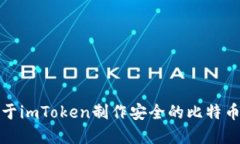 如何基于imToken制作安全的
