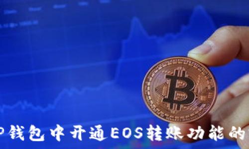  
如何在TP钱包中开通EOS转账功能的完整指南