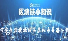 如何安全便捷地购买虚拟