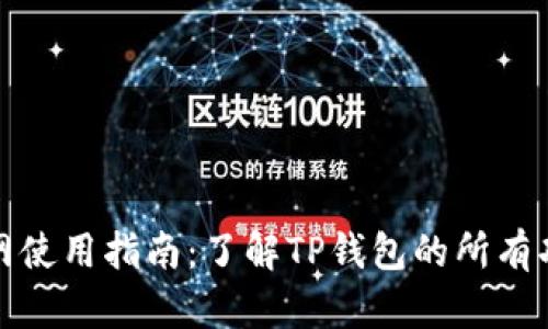 TP钱包官网使用指南：了解TP钱包的所有功能与优势