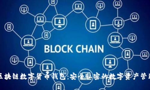 私人区块链数字货币钱包：安全私密的数字资产管理方案