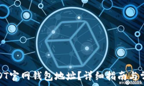   
如何找到USDT官网钱包地址？详细指南与常见问题解答