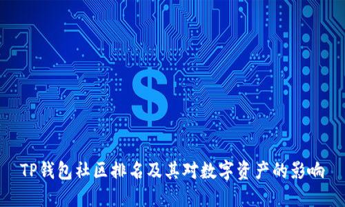 TP钱包社区排名及其对数字资产的影响