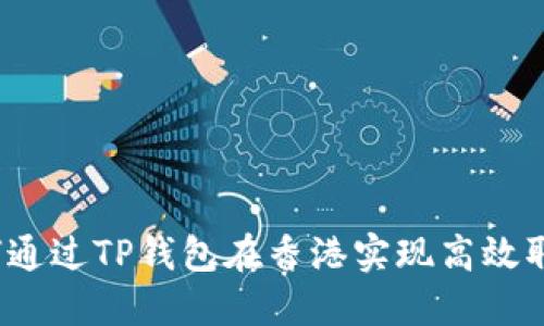 如何通过TP钱包在香港实现高效取款？