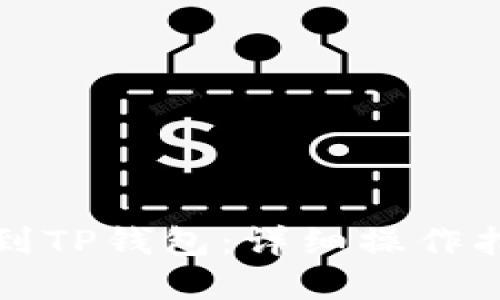 优质
满币如何提币到TP钱包：详细操作指南及注意事项