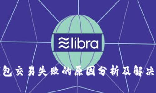 TP钱包交易失败的原因分析及解决方案
