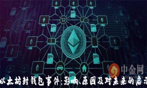 
以太坊封钱包事件：影响、原因及对未来的启示