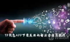 TP钱包APP下载失败的解决方