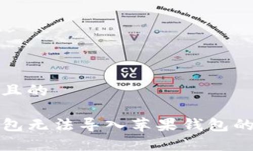 思考一个且的 

安卓TP钱包无法导入苹果钱包的解决方案