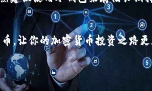 比特币如何安全地转入钱包：全面指南/
比特币, 转入钱包, 加密货币, 钱包安全/guanjianci

简介
随着加密货币的逐步普及，比特币 (Bitcoin) 成为许多人投资和交易的首选。然而，许多新手可能在如何将比特币安全地转入自己的钱包时感到困惑。在这篇文章中，我们将详细介绍比特币转入钱包的全过程，包括如何选择钱包、交易手续费、转账确认、安全性等方面的内容。此信息将帮助你在数字货币世界中更加游刃有余。

问题1：什么是比特币钱包？
比特币钱包是用来存储和管理比特币的工具。它不是真正存储比特币的地方，而是存储你对比特币的所有权的密钥。这些钱包可以分为许多类型，包括热钱包（在线钱包）和冷钱包（离线钱包）。热钱包便于使用，适合频繁交易；而冷钱包则提供更高的安全性，适合长时间储存。用户需要根据自己的需求选择适合的钱包类型。

问题2：如何选择一个安全的比特币钱包？
选择比特币钱包时需要考虑几个因素，包括安全性、易用性、费用和功能等。安全性是最重要的考虑因素，因为一旦钱包被黑客攻击，你的比特币可能会被盗。最好选择钱包提供多重认证功能，并确保钱包的开发者是可靠的。此外，也要注意钱包的用户评价和社区反馈，这些信息提供了对钱包安全性的可参考依据。

问题3：如何将比特币从交易所转入钱包？
将比特币从交易所转入你的钱包需要几个步骤。首先，你需要在交易所账户中找到你所有比特币的余额。接下来，进入你比特币钱包，找到“接收”部分，复制钱包地址。注意，每个钱包都有独特的地址，务必确保地址的准确性。然后，在交易所中选择“提现”或者“转账”，输入你钱包的地址以及转账金额。确认后，等待交易确认。这可能需要一些时间，具体取决于网络的拥堵情况。

问题4：比特币转账的手续费是如何计算的？
比特币交易手续费是为了激励矿工处理和确认交易而产生的。手续费的高低并没有固定标准，通常取决于网络的拥堵程度。在网络繁忙时，建议设定较高的手续费，以确保你交易能尽快被确认。而在网络不繁忙时，你可以选择较低的手续费。很多钱包和交易所都会提供手续费的推荐，但用户也可以根据实际情况自行决定。

问题5：转账的确认时间一般是多少？
比特币交易确认时间通常在10分钟到一个小时之间，不过这也可能因网络条件而变化。交易确认通过矿工将交易打包到区块中并添加到区块链来实现。确认次数越多，这笔交易被认为越安全。因此，在大额交易时，建议等待至少六次确认。这意味着通常情况下，要等待大约一个小时才能完全确保交易的安全性。

问题6：如何确保我的比特币安全？
保护你的比特币安全需要采取多个步骤。首先，强密码是基础，确保你钱包的私钥和其他账户凭证都使用复杂且不易猜测的密码。定期修改密码，并启用两步验证。其次，强烈建议使用冷钱包来存储长期持有的比特币，避免使用热钱包储存大量比特币。定期备份你的钱包，确保无论如何你都能恢复访问。此外，保持设备和软件的更新以避免安全漏洞。

总结
在将比特币转入钱包的过程中，需要了解钱包的性质，选择合适的钱包，掌握转账的基本流程，并确保交易的安全性。希望本文能够帮助你更好地理解如何安全地处理比特币，让你的加密货币投资之路更加顺利。

总结以上内容，这篇文章提供了关于如何将比特币安全地转入钱包的全面指南，涵盖了从选择钱包到确保安全的各个方面，让用户能够在加密货币的世界中游刃有余。