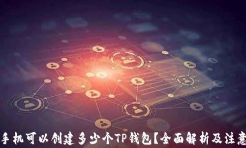 
一个手机可以创建多少个TP钱包？全面解析及注意事项