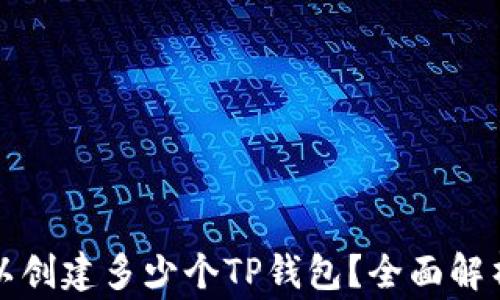
一个手机可以创建多少个TP钱包？全面解析及注意事项