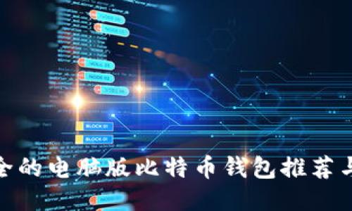 最安全的电脑版比特币钱包推荐与评测