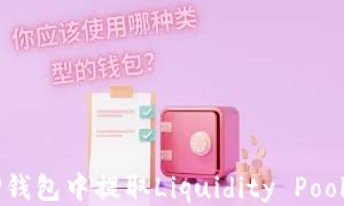 
如何从TP钱包中提取Liquidity Pool（LP）代币