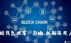 以太坊钱包减半: 影响、机