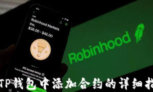 
在TP钱包中添加合约的详细指南
