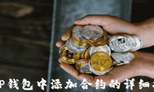 
在TP钱包中添加合约的详细指南