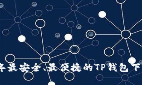 2025年最安全、最便捷的TP钱包下载地址