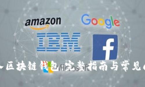 如何导入区块链钱包：完整指南与常见问题解答