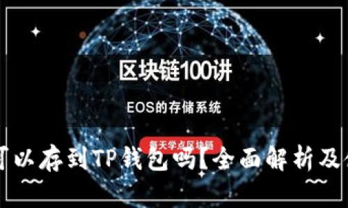 MDX币可以存到TP钱包吗？全面解析及使用指南