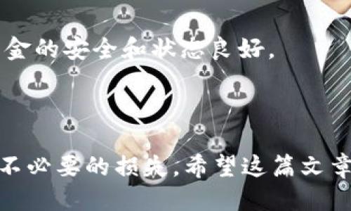 思考且的

  如何将狗狗币放入TP钱包：一步步详解指南 / 

相关的关键词

 guanjianci 狗狗币, TP钱包, 加密货币, 钱包操作 /guanjianci 

### 一、引言

狗狗币（Dogecoin）作为一种基于流行文化的加密货币，近年来受到广泛关注。TP钱包（TokenPocket）是一种支持多种数字货币的移动端钱包，用户可以在其中安全地存储和管理他们的加密资产。对许多新手用户而言，如何将狗狗币添加到TP钱包中可能是一个相对复杂的过程。幸好，本文将详细为您解析这一过程，确保您能够顺利地将狗狗币放入TP钱包。

### 二、理解狗狗币和TP钱包

#### 1. 什么是狗狗币？

狗狗币是一种基于区块链的加密货币，由程序员比利·马库斯和杰克逊·帕尔默于2013年创建。起初，它只是一个玩笑，用于调侃当时市场上的许多其他加密货币。然而，狗狗币凭借其活泼的社区和强大的支持者，迅速发展成了一种流行的数字货币。现在，许多人使用狗狗币进行小额交易，作为网络小费，甚至用于慈善活动。

#### 2. TP钱包的功能与特色

TP钱包是一款多链数字货币钱包，用户可以通过它管理不同种类的加密资产。TP钱包不仅安全且使用便捷，支持多种币种，包括以太坊、比特币和狗狗币等。通过手机即可轻松进行交易和资产管理，非常适合普通用户使用。钱包还提供了去中心化交易和跨链转账等功能，使其在众多钱包中脱颖而出。

### 三、将狗狗币放入TP钱包的步骤

#### 1. 下载和注册TP钱包

首先，您需要在您的手机上下载TP钱包。可以在App Store或Google Play搜索“TokenPocket”进行下载。安装完成后，打开钱包应用并按照提示创建新钱包，务必保存好您的助记词和私钥，确保您的资产安全。

#### 2. 登录TP钱包

注册并创建新钱包后，您需要使用您的助记词或者私钥登录TP钱包。确保使用您安全的网络连接进行这一操作，以避免信息泄露。

#### 3. 获取狗狗币地址

登录后，您会看到钱包的主界面。在这里，搜索“狗狗币”或直接点击“资产”栏目中的添加资产选项，选择狗狗币。在这里，您将看到您的狗狗币地址。复制该地址，确保没有错误，因为这是您接收狗狗币的地址。

#### 4. 将狗狗币发送至TP钱包

接下来，您可以使用已有的交易所账户、其他钱包或朋友的转账将狗狗币发送到您的TP钱包。在操作时，请确保您输入正确的狗狗币地址，并根据交易的数量支付相应的交易费用。

#### 5. 确认狗狗币到账

几分钟后，您可以在TP钱包的界面中看到您的狗狗币已经到账。如果未能及时出现在您的钱包中，您可以选择刷新界面或稍后再查看，交易所需时间可能会因网络状况而变化。

### 四、常见问题解答

#### 1. TP钱包安全吗？

安全性是加密资产管理中最重要的一个环节。TP钱包采取了多重安全措施来保护用户资金，包括私钥本地加密存储和助记词保护。同时，用户需要采取额外的安全措施，例如定期更改密码、使用强密码等，来确保自己的资产安全。

#### 2. 如何找回丢失的TP钱包？

若您丢失了TP钱包的访问权限，可以尝试使用您当初保存的助记词或私钥恢复钱包。这是TP钱包提供的找回功能。如果您没有保存这些信息，将无法恢复钱包中的资产，因此请务必小心保存这些信息。

#### 3. 如何避免狗狗币丢失？

在使用TP钱包管理狗狗币时，用户需谨慎操作，避免被钓鱼网站或恶意软件攻击。确保只在官方渠道下载钱包应用，并不要随意点击可疑链接。此外，定期备份您的助记词和私钥，确保在需要时能找回钱包。

#### 4. 可以用TP钱包进行狗狗币交换吗？

TP钱包支持去中心化交易，因此您可以在钱包内的交易市场进行狗狗币的交换。用户可以选择将狗狗币换成其他支持的加密货币，但需注意交易的手续费和市价波动。

#### 5. 狗狗币的交易速度如何？

狗狗币的交易确认速度相对较快，通常在1分钟左右。但此速度会因网络活动而有所不同。在交易高峰期，可能会出现延迟。因此，在进行重要交易时，建议提前规划时间。

#### 6. 如果我想查看钱包中的交易记录，应该怎么做？

在TP钱包中，您可以在“资产”页面查看历史交易记录。交易记录会显示每一次转出和转入的详细信息，包括金额、交易时间和状态。确保定期查看交易记录，以确保资金的安全和状态良好。

### 总结

将狗狗币放入TP钱包的步骤并不复杂，只需按照上述步骤操作，您就可以轻松进行狗狗币的存储和管理。使用TP钱包后，务必要注意保持钱包的安全性和隐私，避免不必要的损失。希望这篇文章能为您在加密货币的世界中提供实用的帮助！