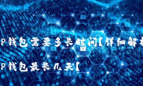 抹茶提币到TP钱包需要多长时间？详细解析及注意事项

抹茶提币到TP钱包最长几天？