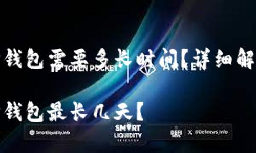 抹茶提币到TP钱包需要多长时间？详细解析及注意事项

抹茶提币到TP钱包最长几天？