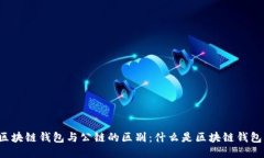 区块链钱包与公链的区别