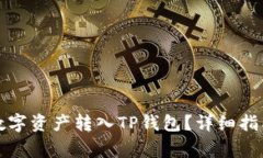如何将火币中的数字资产转入TP钱包？详细指南与