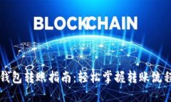 区块链钱包转账指南：轻