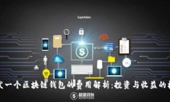 开发一个区块链钱包的费