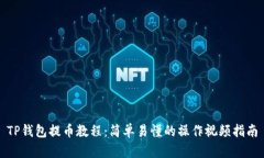 TP钱包提币教程：简单易懂的操作视频指南