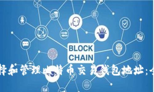 如何选择和管理比特币交易钱包地址：全面指南