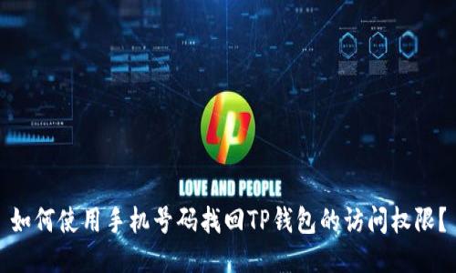 如何使用手机号码找回TP钱包的访问权限？