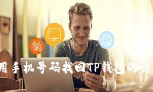 如何使用手机号码找回TP钱包的访问权限？