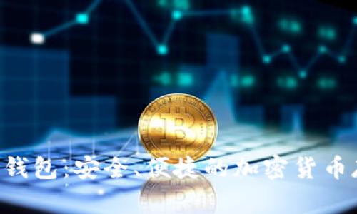 比特币SPV轻钱包：安全、便捷的加密货币存储解决方案