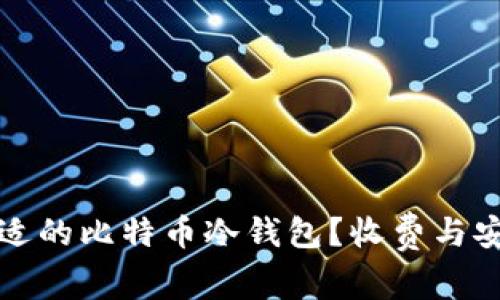 如何选择合适的比特币冷钱包？收费与安全性全解析