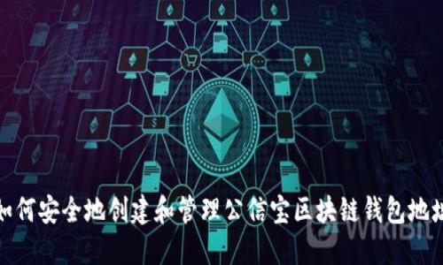 如何安全地创建和管理公信宝区块链钱包地址